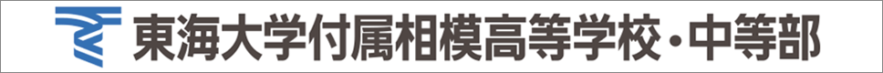 学校案内デジタルパンフレットが見られる。東海大学付属相模高等学校・中等部の学校情報ブックサイトです。